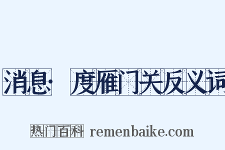 消息·度雁门关反义词是什么意思的图片